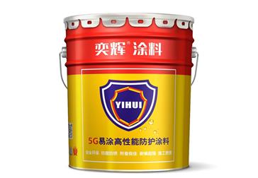 奕辉防腐涂料