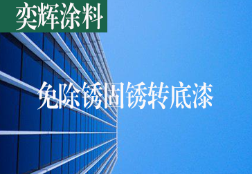 奕辉免除锈固锈转底漆