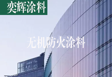 奕辉无机防火涂料